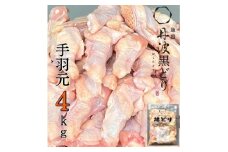地鶏 丹波 黒どり 手羽元 4kg 鶏肉 冷凍 鍋 丹波山本 ヘルシー ボリューム 鳥 鶏おでん スープ