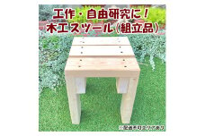 工作・自由研究に！木工 スツール 組立品 [ イス 踏み台 ナチュラル DIY ]