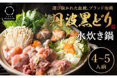 地鶏 丹波 黒どりブツ切り 水炊き セット 4～5人前 鍋 お家 冷凍 京都 丹波山本 鶏肉 濃厚 ヘルシー ぽん酢 京ぽん