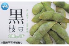 枝豆 黒枝豆 冷凍 200g 3パック 大粒 蒸し焼き 急速冷凍 ひかり姫 野菜 兵庫県産 極上 おつまみ 時短 料理済み 冷凍野菜 新鮮 自然解凍 新品種 えだまめ えだ豆 ギフト 個包装 小分け 国産 冷凍配送