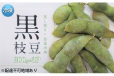 枝豆 黒枝豆 冷凍 200g 3パック 大粒 蒸し焼き 急速冷凍 ひかり姫 野菜 兵庫県産 極上 おつまみ 時短 料理済み 冷凍野菜 新鮮 自然解凍 新品種 えだまめ えだ豆 ギフト 個包装 小分け 国産 冷凍配送