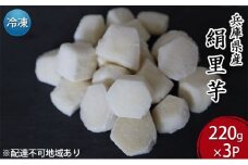 里芋 冷凍 小分け 絹里芋 220g 3パック 兵庫県産 野菜 根菜 粘り 一口サイズ 皮むき おつまみ 時短 おでん 煮物 おせち 味噌汁 冷凍野菜 栽培期間中農薬不使用 冷凍配送 取り寄せ 国産 さといも 個包装