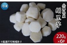里芋 冷凍 小分け 絹里芋 220g 6パック 兵庫県産 野菜 根菜 粘り 一口サイズ 皮むき おつまみ 時短 おでん 煮物 おせち 味噌汁 冷凍野菜 栽培期間中農薬不使用 冷凍配送 取り寄せ 国産 さといも 個包装