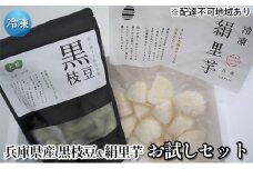 お試し セット 枝豆 里芋 冷凍 小分け 黒枝豆 絹里芋 兵庫県産 野菜 根菜 粘り 一口サイズ 皮むき おつまみ 時短 料理済み 冷凍野菜 新鮮 自然解凍 詰め合わせ おつまみセット ギフト 個包装 国産 詰め合わせセット 冷凍配送 さといも