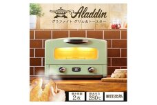 訳あり アラジン トースター 2枚焼き Aladdin おしゃれ 一人暮らし 新生活 レトロ グラファイトトースター グリーン 電化製品 キッチン家電 雑貨 日用品 瞬間発熱