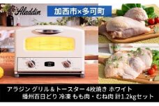 【加西市×多可町】 アラジン グリル＆トースター 4枚焼き ホワイト×播州百日どり 冷凍 もも肉 ・ むね肉 セット 1.2kg AGT-G13BW キッチン家電 瞬間発熱 鶏肉 小分け