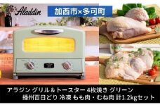 アラジン  グリル＆トースター 4枚焼き グリーン 緑   播州百日どり 冷凍 もも肉 むね肉 セット 1.2kg AGT-G13BG  アラジントースター グリル 鶏肉 お肉 肉 キッチン家電 家電 日用品 加西市 × 多可町