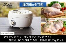 アラジン  ポータブルガスコンロ ヒバリン ホワイト 白  播州百日どり 冷凍 もも肉 むね肉 セット 1.2kg SAG-HB01FW カセットコンロ 鶏肉 お肉 肉 キッチン家電 家電 日用品 加西市 × 多可町