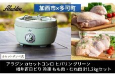 アラジン  ポータブルガスコンロ ヒバリン グリーン 緑   播州百日どり 冷凍 もも肉 むね肉 セット 1.2kg SAG-HB01FG カセットコンロ 鶏肉 お肉 肉 キッチン家電 家電 日用品 加西市 × 多可町