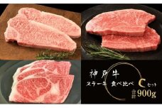 神戸牛 ステーキ 3種 食べ比べセット Cセット 計7枚 900g サーロイン リブロース 赤身モモ 詰め合わせ A4ランク A5ランク 牛肉 肉 ブランド牛 和牛 神戸ビーフ 但馬牛 サーロインステーキ リブロースステーキ ステーキ肉 国産