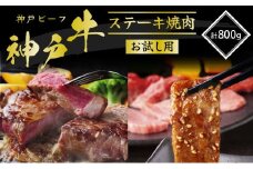 神戸牛 サーロインステーキ 焼肉カルビ お試しセット 800g セット 詰め合わせ A4ランク A5ランク 牛肉 牛 お肉 肉 ブランド牛 和牛 神戸ビーフ 但馬牛 サーロイン ステーキ ステーキ肉 カルビ 牛カルビ 焼き肉 国産 冷凍