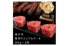  神戸牛 厚切り ランプ ステーキ 200g×3枚[ 牛肉 肉 バーベキュー アウトドア キャンプ ] 小分け