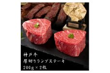 神戸牛 厚切り ランプステーキ 400g 200g×2枚 牛肉 和牛 お肉 ランプ モモ ステーキ肉 焼肉 焼き肉 黒毛和牛 但馬牛 ブランド牛 冷凍 ヒライ牧場 キャンプ BBQ アウトドア バーベキュー 小分け