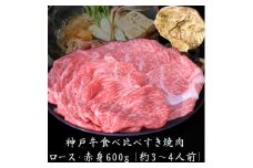 神戸牛 ロース と 赤身 の 食べ比べ すき焼き 肉 600g[ 牛肉 肉 鍋 ]