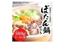 ぼたん鍋 セット 2～3人前[ 鍋 ジビエ 猪肉 ]