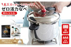 特別寄附額 改定前 [ ゼロ活力なべ M・3.0L 、奇跡のスープオモリ セット ] レシピ付き 圧力鍋 日本製 ガス・IH対応 ステンレス ギフト アサヒ軽金属