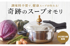 特別寄附額 [ 奇跡のスープオモリ（ゼロ活力なべ専用） ] 付属品 日本製 キッチン用品 調理器具 ギフト アサヒ軽金属 改定前
