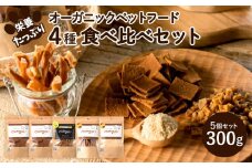 Choooodai！オーガニック ペットフード 人気 食べ比べ セット 4種計300g[ ペット 犬 ドッグフード ]