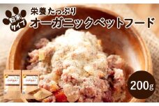 Choooodai！オーガニック ペットフード 100g×2袋 数量限定 セット[ ペット 犬 ドッグフード ]