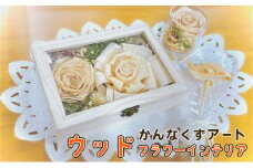 ウッドフラワーインテリア（かんなくずアート）ギフト プレゼント お祝い