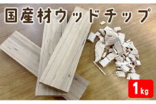 国産材 ウッドチップ（ アウトドア 焚火 キャンプ BBQ 端材 ）