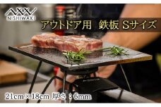  鉄板 Sサイズ 厚み6mm（国産/S55C使用）[ アウトドア キャンプ バーベキュー BBQ ] 父の日 おすすめ ギフト