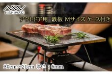 鉄板 Mサイズ＆帆布ケース[ アウトドア キャンプ バーベキュー BBQ ]