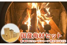 国産角材セット 12kg程度（ 薪 暖炉 スウェーデントーチ 焚火 DIY ）