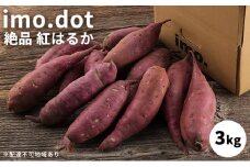 訳あり 絶品 紅はるか 3kg サイズ混合 国産 さつまいも サツマイモ さつま芋 いも 芋 野菜 根菜 べにはるか 旬の野菜 季節の野菜 焼きいも ふかし芋 ほし芋 家庭用 訳アリ imo.dot