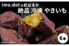 絶品 冷凍 やきいも 6本 国産 冷やし焼き芋 冷凍やきいも おやつ スイーツ デザート ダイエット ダイエット食 紅はるか さつまいも サツマイモ さつま芋 いも 芋 野菜 根菜 べにはるか 旬の野菜 季節の野菜 焼きいも imo.dot