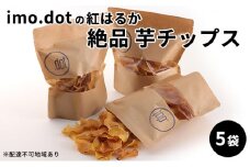 《imo.dotの紅はるか》絶品 芋チップス 5袋
