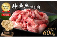 神戸牛 すじ肉 600g (300g×2パック) A4ランク A5ランク 牛肉 牛 お肉 肉 ブランド牛 和牛 神戸ビーフ 但馬牛 牛すじ 煮込み カレー おでん 国産 冷凍