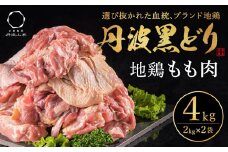 特別寄附額 地鶏 丹波 黒どり モモ肉 4kg（2kg×2袋）冷凍 業務用 焼き鳥 鍋 焼肉 BBQ 鶏肉 お肉 鶏モモ 食材 国産 国産鶏肉 ジューシー 上質な脂 ブランド鶏 唐揚げ チキン 改定前