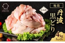地鶏 丹波 黒どり ムネ肉 4kg（2kg×2袋）冷凍 業務用 焼き鳥 鍋 焼肉 BBQ 鶏肉