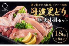 地鶏 丹波 黒どり 1羽セット 冷凍 焼き鳥 鍋 焼肉 BBQ 鶏肉