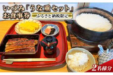 ふるさと納税限定 いづみ「 うな重 セット」 お食事券 2名様分[ うなぎ 鰻 蒲焼 ] おでかけ