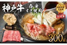 特別寄附額 改定前 神戸牛 すき焼き用 赤身 肉 300g 2人前 すき焼き肉 すきやき 肉 すき焼肉 しゃぶしゃぶ 肉 牛肉 和牛 すき焼き ブランド牛 黒毛和牛 お肉 冷凍 ヒライ牧場 小分け 牛肉/しゃぶしゃぶ 