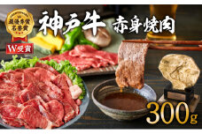 神戸牛 焼肉 赤身 300g（約2人前）焼き肉 牛肉 和牛 焼肉用 赤身肉 普段使い用 キャンプ BBQ アウトドア バーベキュー 但馬牛 ブランド牛 黒毛和牛 お肉 冷凍 ヒライ牧場  小分け