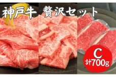 神戸牛 贅沢セットＣ 計700g 牛肉 和牛 お肉 ギフト ステーキ 焼肉 BBQ アウトドア ブランド牛 冷凍