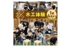木工体験 夏休みの工作にも！1組4名まで（イス 鍋敷き カンナくずフラワー DIY）お弁当付き　木工体験 7/27(木)