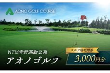 NTM青野運動公苑 アオノゴルフコース プレー割引券 3,000円分[ ゴルフ プレー券 兵庫県 加西市 ] 父の日 おすすめ ギフト