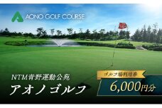 NTM青野運動公苑 アオノゴルフコース プレー割引券 6,000円分[ ゴルフ プレー券 兵庫県 加西市 ] 父の日 おすすめ ギフト