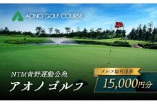 NTM青野運動公苑 アオノゴルフコース プレー割引券 15,000円分[ ゴルフ プレー券 兵庫県 加西市 ]