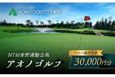 NTM青野運動公苑 アオノゴルフコース プレー割引券 30,000円分[ ゴルフ プレー券 兵庫県 加西市 ]