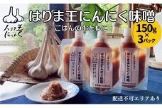 はりま王 にんにく味噌 復活した伝統の味 150g×3パック[ にんにく 味噌 調味料 ご飯のおとも 野菜 餃子 焼肉 ]