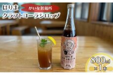 はりま クラフトコーラ スタンダード シロップ 800ml 大瓶 健康 スパイス ハーブ コーラ コーラシロップ