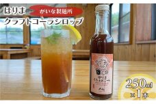 はりま クラフトコーラ スタンダード シロップ 250ml 小瓶 健康 スパイス ハーブ コーラ コーラシロップ
