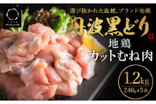 地鶏 丹波 黒鶏 カット むね肉 1.2kg (240g×5袋) とり肉 鶏肉 鶏 肉 お肉 鶏むね肉 鳥むね チキン むね ブランド鶏 小分け 小分けパック 揚げ物 サラダ 蒸し鶏 塩焼き キャンプ アウトドア BBQ ヘルシー 健康 トレーニング ダイエット