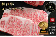 神戸牛 ロースステーキ 4枚 セット 800g 詰め合わせ A4ランク A5ランク 牛肉 牛 お肉 肉 ブランド牛 和牛 神戸ビーフ 但馬牛 ロース ステーキ ステーキ肉 国産 冷凍