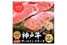 【お中元】神戸牛 サーロインステーキ 400g 約200g×2枚 牛肉 和牛 お肉 ステーキ肉 サーロイン 黒毛和牛 焼肉 焼き肉 但馬牛 ブランド牛 御中元